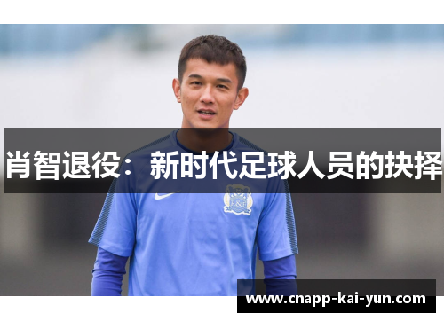 肖智退役：新时代足球人员的抉择
