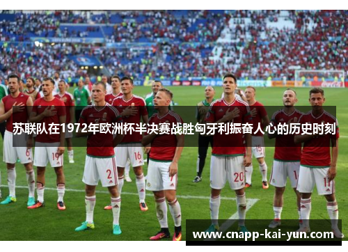 苏联队在1972年欧洲杯半决赛战胜匈牙利振奋人心的历史时刻
