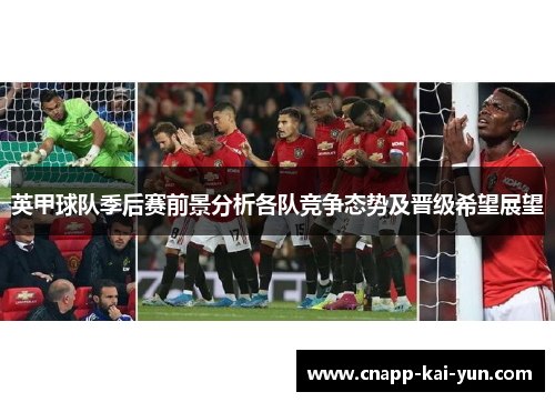 英甲球队季后赛前景分析各队竞争态势及晋级希望展望 英甲球队季后赛前景分析各队竞争态势及晋级希望展望