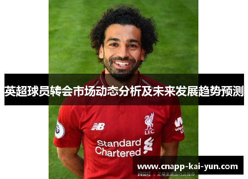 英超球员转会市场动态分析及未来发展趋势预测