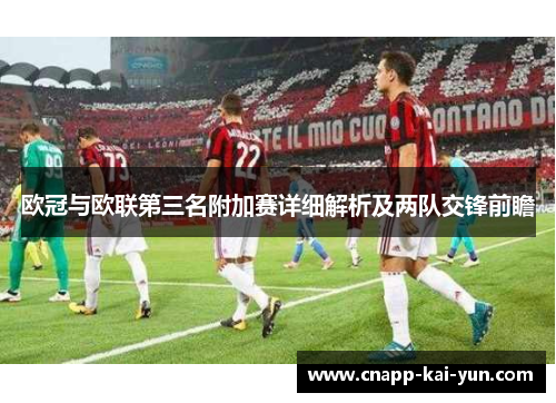 欧冠与欧联第三名附加赛详细解析及两队交锋前瞻