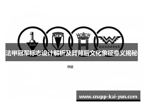 法甲冠军标志设计解析及其背后文化象征意义揭秘 法甲冠军标志设计解析及其背后文化象征意义揭秘