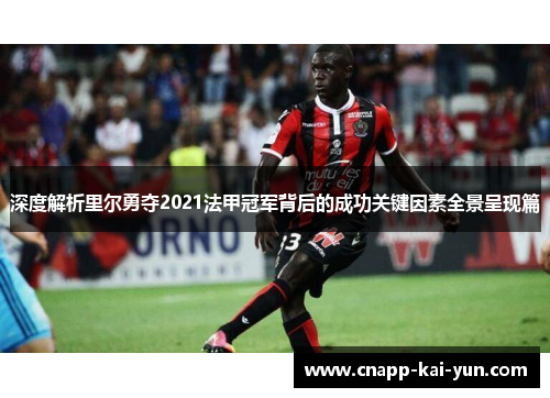 深度解析里尔勇夺2021法甲冠军背后的成功关键因素全景呈现篇