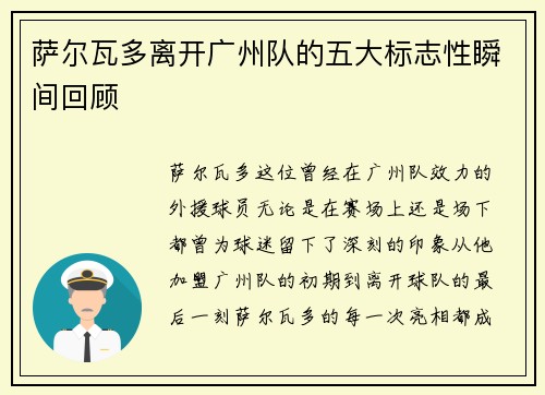 萨尔瓦多离开广州队的五大标志性瞬间回顾