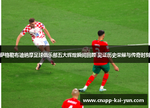 萨格勒布迪纳摩足球俱乐部五大辉煌瞬间回顾 见证历史荣耀与传奇时刻