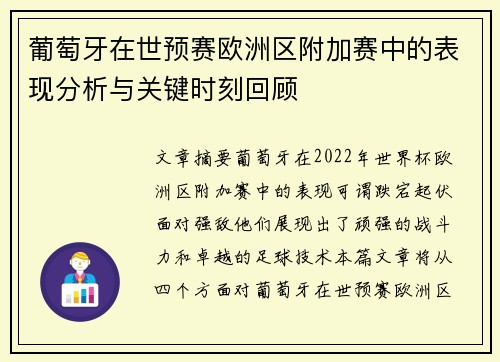 葡萄牙在世预赛欧洲区附加赛中的表现分析与关键时刻回顾