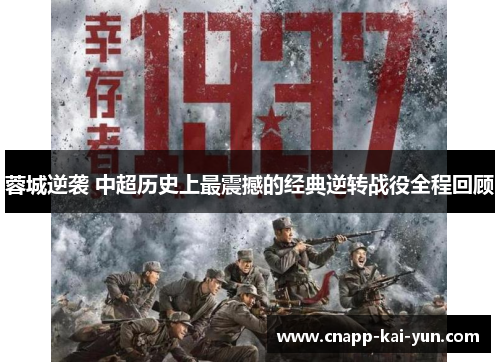 蓉城逆袭 中超历史上最震撼的经典逆转战役全程回顾