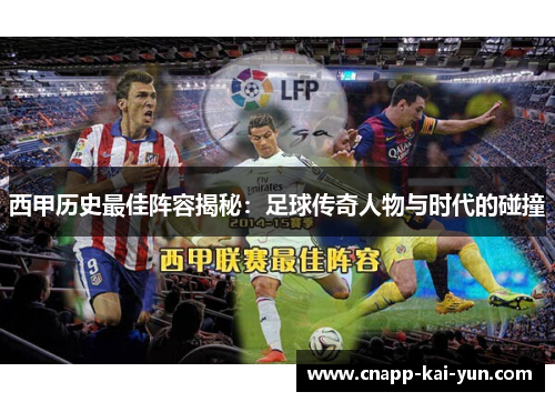 西甲历史最佳阵容揭秘：足球传奇人物与时代的碰撞