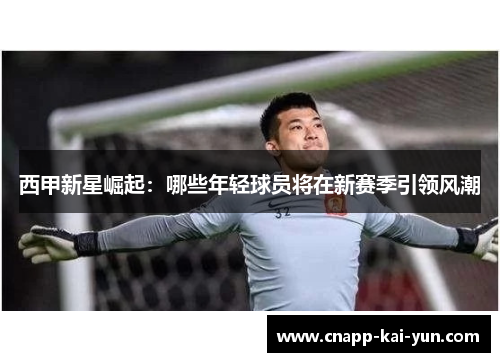 西甲新星崛起：哪些年轻球员将在新赛季引领风潮