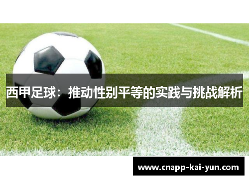 西甲足球：推动性别平等的实践与挑战解析