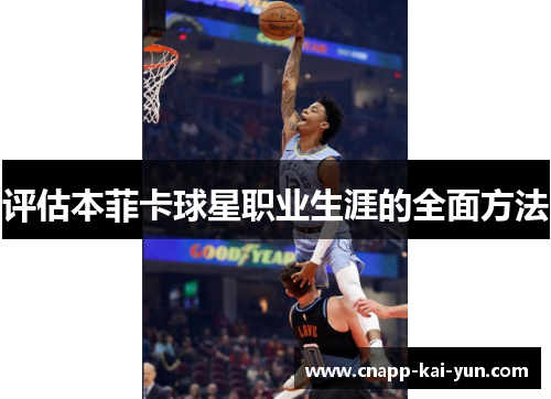 评估本菲卡球星职业生涯的全面方法