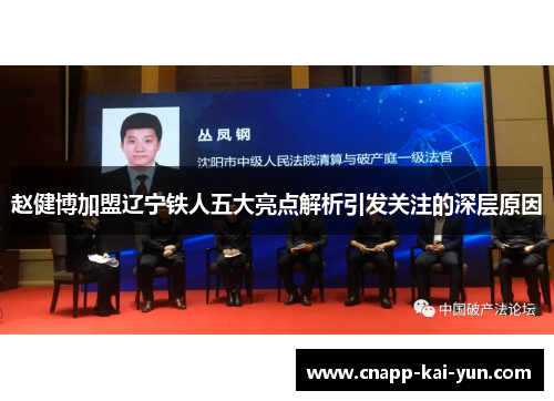 赵健博加盟辽宁铁人五大亮点解析引发关注的深层原因