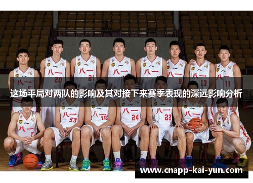 这场平局对两队的影响及其对接下来赛季表现的深远影响分析