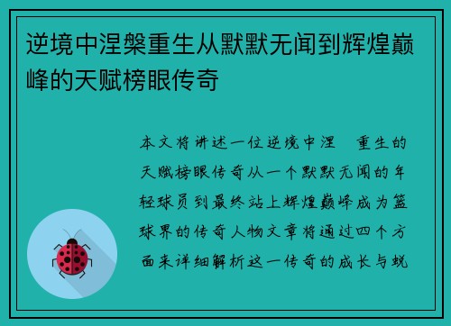 逆境中涅槃重生从默默无闻到辉煌巅峰的天赋榜眼传奇 逆境中涅槃重生从默默无闻到辉煌巅峰的天赋榜眼传奇