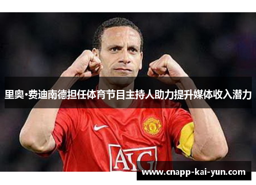 里奥·费迪南德担任体育节目主持人助力提升媒体收入潜力