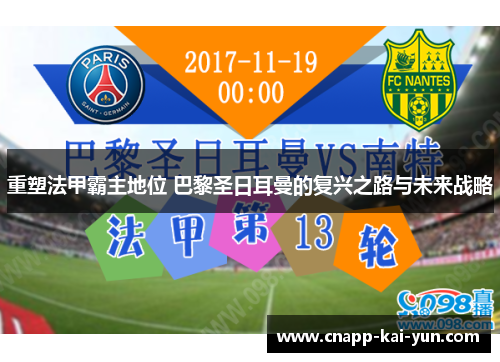 重塑法甲霸主地位 巴黎圣日耳曼的复兴之路与未来战略 重塑法甲霸主地位 巴黎圣日耳曼的复兴之路与未来战略