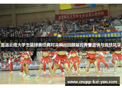重温云南大学生篮球赛经典对决瞬间回顾展现青春激情与竞技风采