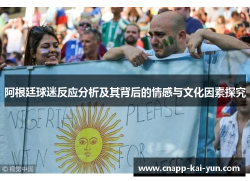 阿根廷球迷反应分析及其背后的情感与文化因素探究