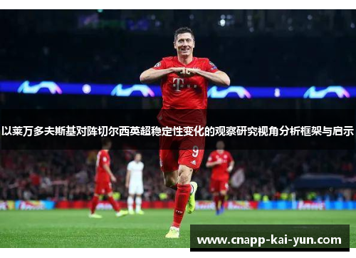 以莱万多夫斯基对阵切尔西英超稳定性变化的观察研究视角分析框架与启示