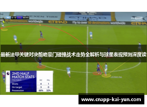 最新法甲关键对决前瞻豪门碰撞战术走势全解析与球星表现预测深度读 最新法甲关键对决前瞻豪门碰撞战术走势全解析与球星表现预测深度读