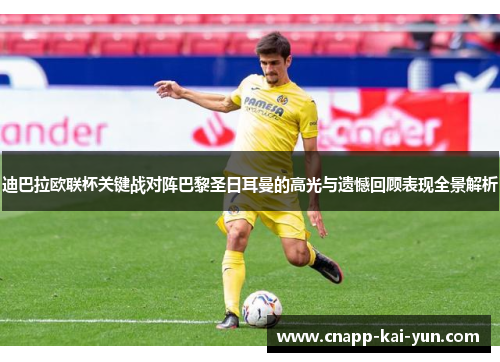 迪巴拉欧联杯关键战对阵巴黎圣日耳曼的高光与遗憾回顾表现全景解析 迪巴拉欧联杯关键战对阵巴黎圣日耳曼的高光与遗憾回顾表现全景解析