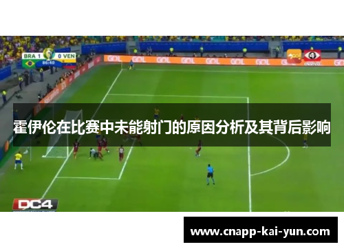 霍伊伦在比赛中未能射门的原因分析及其背后影响 霍伊伦在比赛中未能射门的原因分析及其背后影响