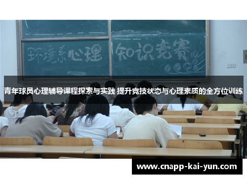 青年球员心理辅导课程探索与实践 提升竞技状态与心理素质的全方位训练 青年球员心理辅导课程探索与实践 提升竞技状态与心理素质的全方位训练