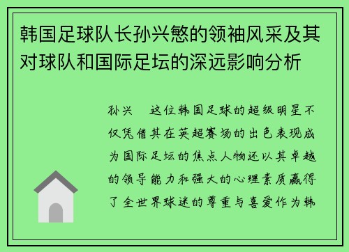 韩国足球队长孙兴慜的领袖风采及其对球队和国际足坛的深远影响分析