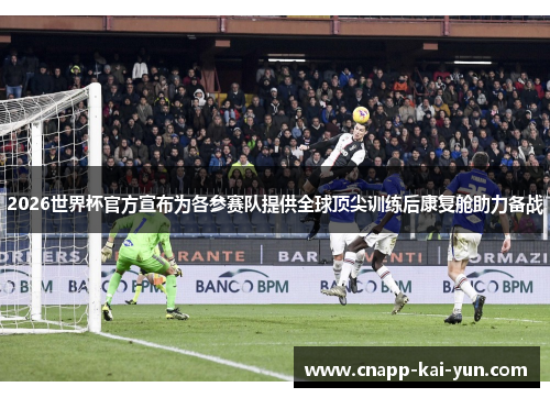 2026世界杯官方宣布为各参赛队提供全球顶尖训练后康复舱助力备战