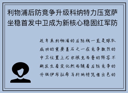 利物浦后防竞争升级科纳特力压宽萨坐稳首发中卫成为新核心稳固红军防线 利物浦后防竞争升级科纳特力压宽萨坐稳首发中卫成为新核心稳固红军防线
