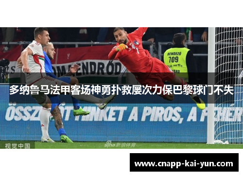 多纳鲁马法甲客场神勇扑救屡次力保巴黎球门不失