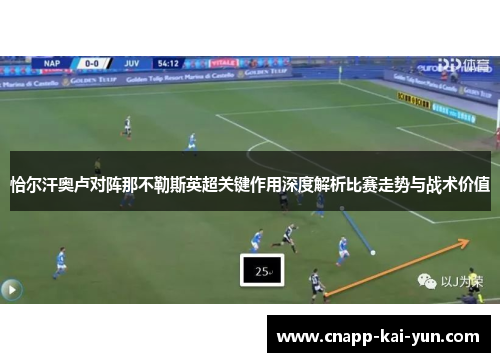 恰尔汗奥卢对阵那不勒斯英超关键作用深度解析比赛走势与战术价值
