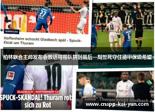 柏林联合主帅发布会放话将带队拼到最后一刻誓死守住德甲保级希望