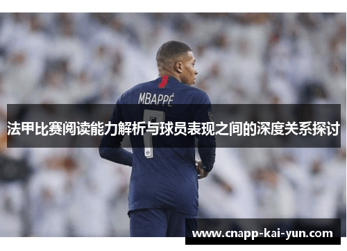 法甲比赛阅读能力解析与球员表现之间的深度关系探讨