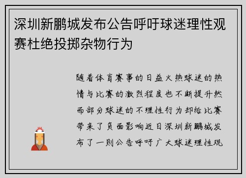深圳新鹏城发布公告呼吁球迷理性观赛杜绝投掷杂物行为