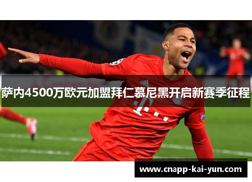 萨内4500万欧元加盟拜仁慕尼黑开启新赛季征程