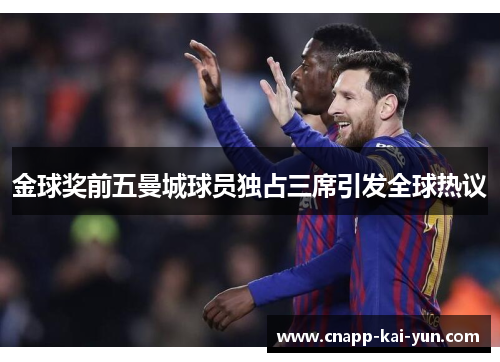 金球奖前五曼城球员独占三席引发全球热议