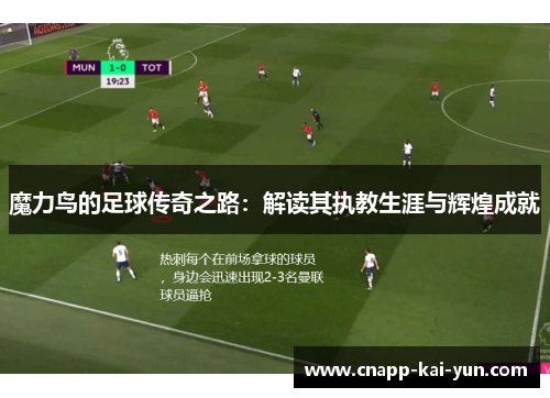 魔力鸟的足球传奇之路：解读其执教生涯与辉煌成就