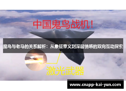 魔鸟与老马的关系解析：从象征意义到深层情感的双向互动探索