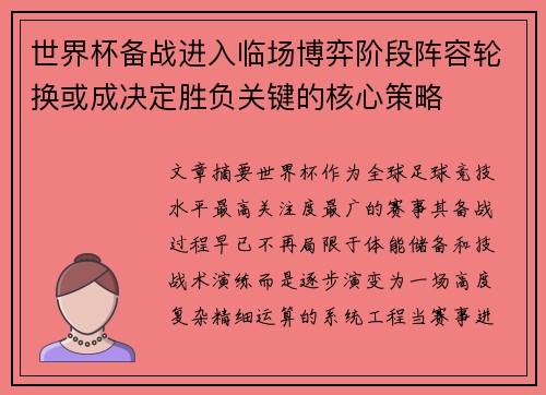 世界杯备战进入临场博弈阶段阵容轮换或成决定胜负关键的核心策略