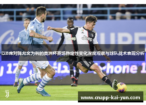 以B席对阵尤文为例的美洲杯赛场稳定性变化深度观察与球队战术表现分析