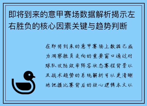 即将到来的意甲赛场数据解析揭示左右胜负的核心因素关键与趋势判断 即将到来的意甲赛场数据解析揭示左右胜负的核心因素关键与趋势判断