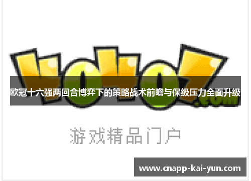 欧冠十六强两回合博弈下的策略战术前瞻与保级压力全面升级