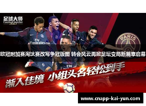 欧冠附加赛淘汰赛改写争冠版图 转会风云再掀足坛变局新篇章启幕