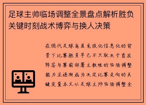 足球主帅临场调整全景盘点解析胜负关键时刻战术博弈与换人决策