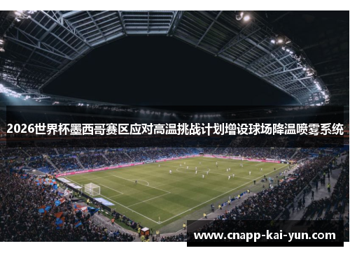 2026世界杯墨西哥赛区应对高温挑战计划增设球场降温喷雾系统