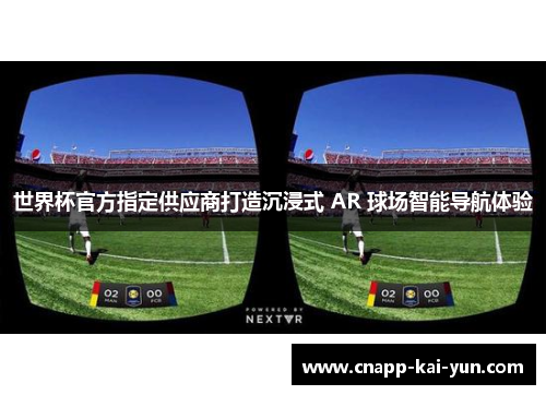世界杯官方指定供应商打造沉浸式 AR 球场智能导航体验