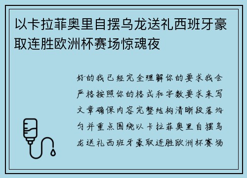 以卡拉菲奥里自摆乌龙送礼西班牙豪取连胜欧洲杯赛场惊魂夜 以卡拉菲奥里自摆乌龙送礼西班牙豪取连胜欧洲杯赛场惊魂夜