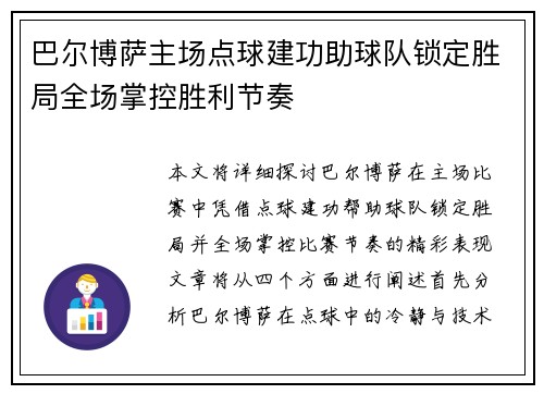 巴尔博萨主场点球建功助球队锁定胜局全场掌控胜利节奏
