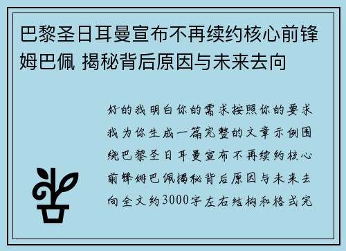 巴黎圣日耳曼宣布不再续约核心前锋姆巴佩 揭秘背后原因与未来去向